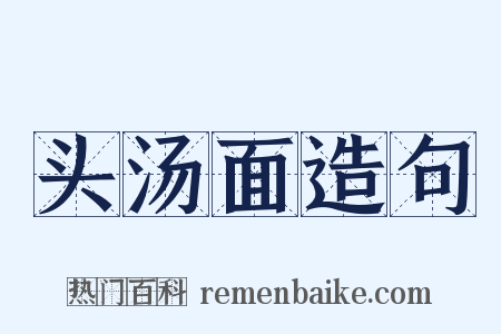 头汤面造句是什么意思的图片